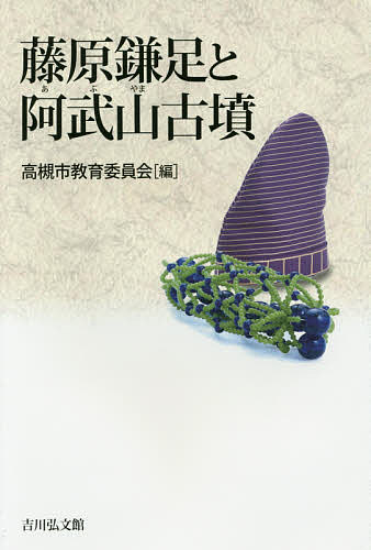 藤原鎌足と阿武山古墳／高槻市教育委員会【3000円以上送料無