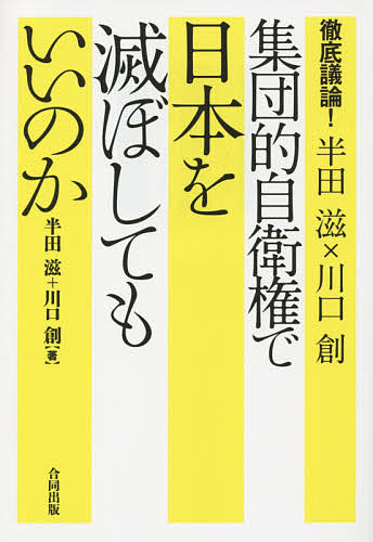 著者半田滋(著) 川口創(著)出版社合同出版発売日2015年02月ISBN9784772612197ページ数214Pキーワードしゆうだんてきじえいけんでにほんおほろぼしてもいい シユウダンテキジエイケンデニホンオホロボシテモイイ はんだ しげる かわぐち はじ ハンダ シゲル カワグチ ハジ9784772612197内容紹介防衛政策や安全保障問題のスペシャリストである新聞記者と、イラク戦争違憲訴訟で知られる気鋭の弁護士による対談録。閣議決定における集団的自衛権の行使容認という、この国の民主主義や安全保障にかかわる大転回と、改憲への流れや狙いを第1次安倍政権前後からみていき、第2次政権の戦争できる国へと向かうための、工程、ポイントを、安倍政権の周辺事情をよく知るふたりが、鋭く解説する。※本データはこの商品が発売された時点の情報です。目次第1章 安倍政権が目指す危険な国家像/第2章 立憲主義をないがしろにする安倍政権/第3章 集団的自衛権行使の論理と手法/第4章 世界から孤立する日本/第5章 着々と進む「憲法破壊」/第6章 大きな曲がり角でわたしたちがするべきこと