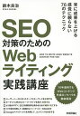 SEO対策のためのWebライティング実践講座/鈴木良治【3000円以上送料無料】