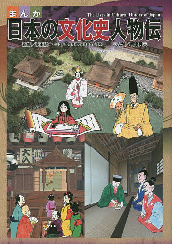 まんが日本の文化史人物伝／多田統一／新津英夫【3000円以上送料無料】のサムネイル