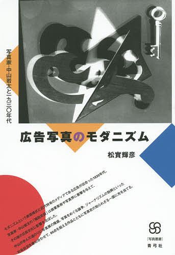 著者松實輝彦(著)出版社青弓社発売日2015年02月ISBN9784787273703ページ数401Pキーワードこうこくしやしんのもだにずむしやしんかなかやまいわ コウコクシヤシンノモダニズムシヤシンカナカヤマイワ まつみ てるひこ マツミ テルヒコ9784787273703内容紹介モダニズムと近代特有のメディアである広告が出合った1930年代。写真家・中山岩太の「福助足袋」は商業美術や写真界に衝撃を与えて、広告文化に影響を及ぼした。中山の軌跡に写真をめぐる動向や社会状況を重ね合わせ、80点の作品から知られざる写真史を描く。※本データはこの商品が発売された時点の情報です。目次第1章 近代日本の広告写真（広告写真の歴史的背景と中山岩太の登場/“福助足袋”の戦後写真批評形成史—一九六二年から二〇一二年まで）/第2章 第一回国際広告写真展—広告写真への新たな期待（第一回国際広告写真展の企画と実施状況/一等・中山岩太“福助足袋”の選考過程と受賞理由/第一回国際広告写真展のその後—影響と評価）/第3章 中山岩太の写真理論—機械美学から新興写真へ（同時代の西欧の造形芸術思潮の受容/「光画」にみる新興写真の展開と広告写真の普及活動/美術評論家・板垣鷹穂との広告写真論争）/第4章 中山岩太の実践環境—モダニズム文化を背景として（広告写真“福助足袋”の国内市場での流通/商業美術への接触とジャーナリズムとの交流/百貨店メディアとモダニズム文化の多様な広がり）/第5章 広告写真の行方（国際広告写真展の終焉/ユダヤ人難民とプルーフ写真）