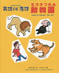 英語DE落語・動物園/桂かい枝/おべとも/子供/絵本【3000円以上送料無料】