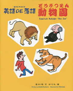 英語DE落語・動物園／桂かい枝／おべとも／子供／絵本【3000円以上送料無料】