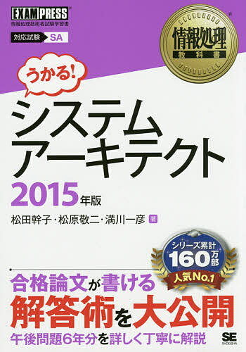 システムアーキテクト 対応試験SA 2015年版／松田幹子／松原敬二／満川一彦【3000円以上送料無料】