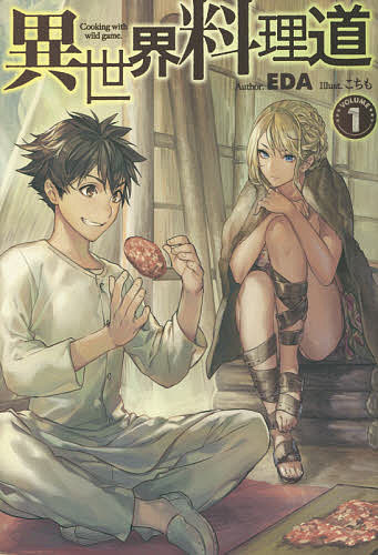 異世界料理道 Cooking with wild game. VOLUME1／EDA【3000円以上送料無料】