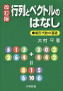 行列とベクトルのはなし 線形代数の基礎/大村平【3000円以上送料無料】