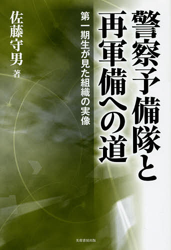 警察予備隊と再軍備への道 第一期生が見た組織の実像／佐藤守男【3000円以上送料無料】