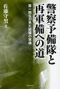 警察予備隊と再軍備への道 第一期生が見た組織の実像/佐藤守男【3000円以上送料無料】