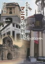 ぶらりあるきマニラの博物館/中村浩【3000円以上送料無料】