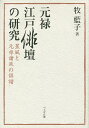 元禄江戸俳壇の研究 蕉風と元禄諸派の俳諧/牧藍子【3000円以上送料無料】