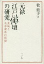 元禄江戸俳壇の研究 蕉風と元禄諸派の俳諧／牧藍子【3000円以上送料無料】