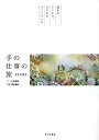 手の仕事の旅 名古屋 誰かが、どこかで、なにかをつくっている／小出朝生／旅行【3000円以上送料無料】