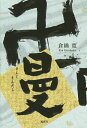 卍曼陀羅/倉橋寛【3000円以上送料無料】