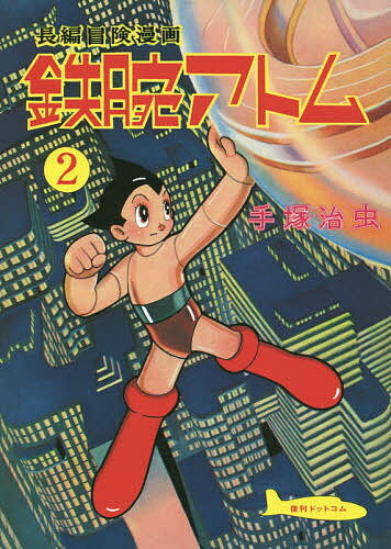 鉄腕アトム 長編冒険漫画 2 復刻版／手塚治虫【3000円以上送料無料】
