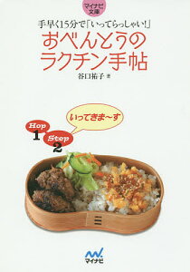 おべんとうのラクチン手帖 手早く15分で「いってらっしゃい!」／谷口祐子【3000円以上送料無料】