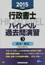 行政書士ハイレベル過去問演習 2015年度版3/行政書士試験研究会【3000円以上送料無料】