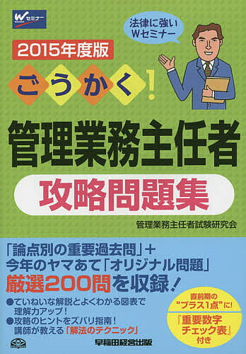 著者管理業務主任者試験研究会(編著)出版社早稲田経営出版発売日2015年02月ISBN9784847139802ページ数431Pキーワードビジネス書 資格 試験 ごうかくかんりぎようむしゆにんしやこうりやくもんだ ゴウカクカンリギヨウムシユニンシヤコウリヤクモンダ かんり／ぎようむ／しゆにんしや カンリ／ギヨウム／シユニンシヤ9784847139802内容紹介「論点別の重要過去問」＋今年のヤマあて「オリジナル問題」厳選200問を収録！ていねいな解説とよくわかる図表で理解力アップ！攻略のヒントをズバリ指南！講師が教える「解法のテクニック」。直前期の“プラス1点”に！『重要数字チェック表』付き。※本データはこの商品が発売された時点の情報です。目次第1編 民法/第2編 その他取引に関する法律/第3編 区分所有法/第4編 マンション標準管理規約/第5編 標準管理委託契約書/第6編 建築法令・設備・維持保全/第7編 税・会計/第8編 マンション管理適正化法