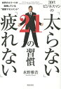 30代ビジネスマンの「太らない」「疲れない」21の習慣 世界のエリートが実践している“健康マネジメント”/水野雅浩【3000円以上送料無料】