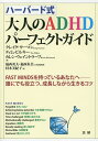 ハーバード式大人のADHDパーフェクトガイド FAST MINDSを持っているあなたへ-誰にでも役立つ、成長しながら生きるコツ／クレイグ・サーマン／ティム・ビルキー／カレン・ウェイントラーブ【3000円以上送料無料】