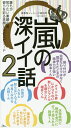 嵐の深イイ話 誰もが知りたい素顔の嵐彼らを彩る笑顔と涙のエピソード 2/神楽坂ジャニーズ巡礼団【3000円以上送料無料】