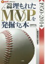 プロ野球埋もれたMVPを発掘する本 1950-2014／出野哲也【3000円以上送料無料】