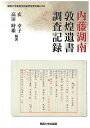 内藤湖南敦煌遺書調査記録 影印/内藤湖南/玄幸子/高田時雄【3000円以上送料無料】