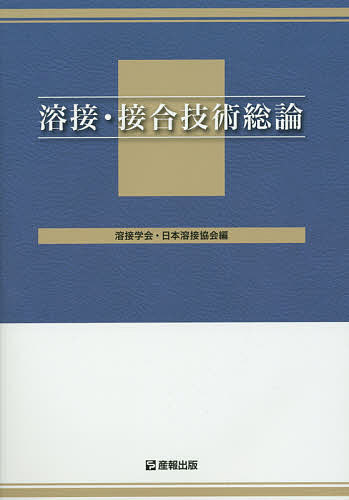 溶接・接合技術総論／溶接学会／日本溶接協会【3000円以上送料無料】