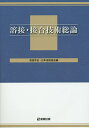 溶接・接合技術総論/溶接学会/日本溶接協会【3000円以上送料無料】