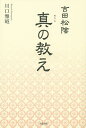 吉田松陰真の教え/川口雅昭【3000円以上送料無料】
