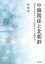 【28日1:59まで1000円OFFクーポン有】中韓関係と北朝鮮　国交正常化をめぐる「民間外交」と「党際外交」／林聖愛【3000円以上送料無料】