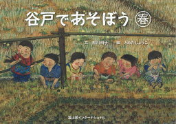 谷戸であそぼう 春／相川明子／とみたしょうこ【3000円以上送料無料】