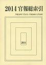 著者官報調査会(編集)出版社文化図書発売日2015年01月ISBN9784906800698ページ数24，722Pキーワードかんぽうそうさくいん2014にぜろいちよんいちろく カンポウソウサクイン2014ニゼロイチヨンイチロク かんぽう／ちようさかい カンポウ／チヨウサカイ9784906800698目次国会関係/内閣府関係/防衛省関係/総務省関係/法務省関係/外務省関係/文部科学省関係/厚生労働省関係/農林水産省関係/経済産業省関係/国土交通省関係/環境省関係/裁判所関係/都道府県関係/公告関係