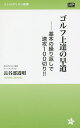 ゴルフ上達の早道 基本の繰り返しで速攻100切り!!/長谷部道明【3000円以上送料無料】