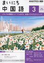 NHKラジオ まいにち中国語 2025年3月号【雑誌】【3000円以上送料無料】