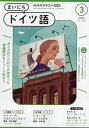 NHKラジオ まいにちドイツ語 2025年3月号【雑誌】【3000円以上送料無料】