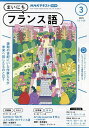 NHKラジオ まいにちフランス語 2025年3月号【雑誌】【3000円以上送料無料】