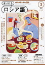NHKラジオ まいにちロシア語 2025年3月号【雑誌】【3000円以上送料無料】