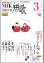 NHK 短歌 2025年3月号【雑誌】【3000円以上送料無料】