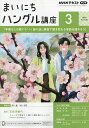 NHKラジオ まいにちハングル講座 2025年3月号【雑誌】【3000円以上送料無料】