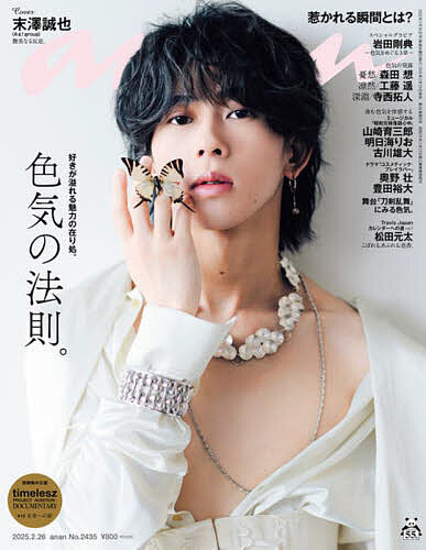anan(アンアン) 2025年2月26日号【雑誌】【3000円以上送料無料】