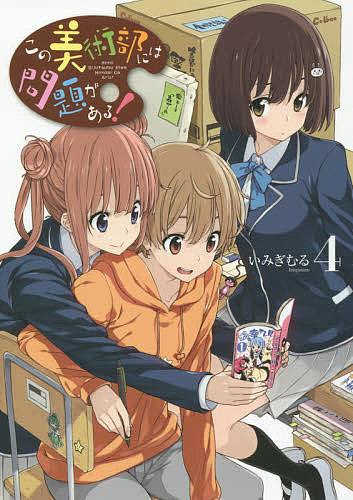 Kodansha Magazine Zkc - 【3千円以上送料無料】この美術部には問題がある! 4／いみぎむる