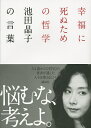 幸福に死ぬための哲学 池田晶子の言葉/池田晶子/わたくし、つまりNobody【3000円以上送料無料】