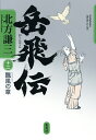 岳飛伝 12/北方謙三【3000円以上送料無料】