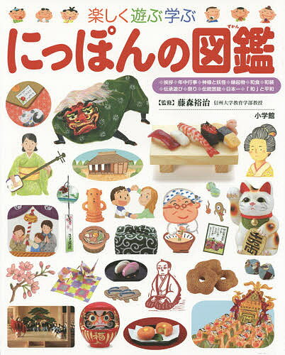 小学館の子ども図鑑プレNEO 楽しく遊ぶ学ぶにっぽんの図鑑／藤森裕治