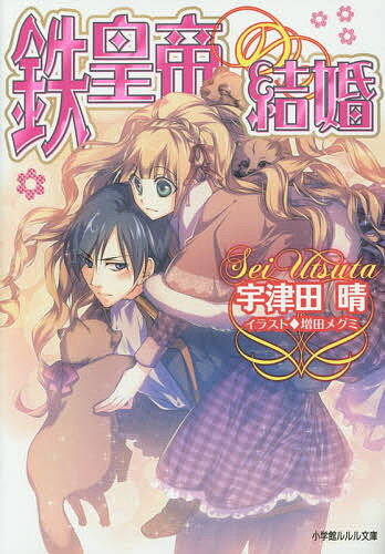 【3千円以上送料無料】鉄皇帝の結婚／宇津田晴