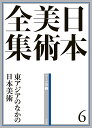 日本美術全集 6/辻惟雄/委員泉武夫/委員山下裕二【3000円以上送料無料】