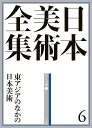 著者辻惟雄(編集) 委員泉武夫(編集) 委員山下裕二(編集)出版社小学館発売日2015年03月ISBN9784096011065ページ数295Pキーワードにほんびじゆつぜんしゆう6ひがしあじあのなか ニホンビジユツゼンシユウ6ヒガシアジアノナカ つじ のぶお いずみ たけお ツジ ノブオ イズミ タケオ9784096011065内容紹介日本に残る中国美術を見直し美の本質を知る 本巻は、時代の枠を超えた「テーマ巻」であり、古代から近代に渡って日本に伝来した東アジアの書画・彫刻・工芸作品を取り上げる。奈良時代の正倉院宝物は、同時代の中国・唐の文物への強い憧れを反映しているが、室町時代の足利将軍家コレクションである「東山御物」は、当時から200年ほど遡る南宋時代の絵画や工芸品を珍重するなど、日本での東アジア美術の受け入れ方は多様である。そこに一定の趣向の反映があったとすれば、それこそが日本の美意識ということになるはずである。日本美術の担い手たちがどのように東アジア美術を選択し、受け入れ、またその影響のもと新たな美術表現を生み出していったかを知ることによって、日本美術の本質に迫ることができるのではないだろうか。掲載作品は中国・朝鮮の美術を中心としながら、影響関係が明確に反映した同時代の日本美術を比較の対象としながら紹介する。王羲之の書をはじめ、徽宗皇帝『桃鳩図』、李迪『紅白芙蓉図』、牧谿『観音猿鶴図』ほか、日本にのみ現存する『曜変天目』三碗など、日本で珍重され、大切に守られてきた、そして本国にももはや残っていない名品の数々を中心に、カラー図版一六〇余点を収載。※本データはこの商品が発売された時点の情報です。