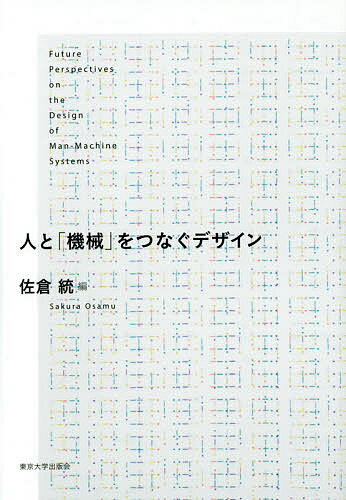 人と「機械」をつなぐデザイン／佐倉統【3000円以上送料無料】