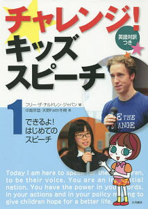 チャレンジ!キッズスピーチ 英語対訳つき 1/フリー・ザ・チルドレン・ジャパン【3000円以上送料無料】
