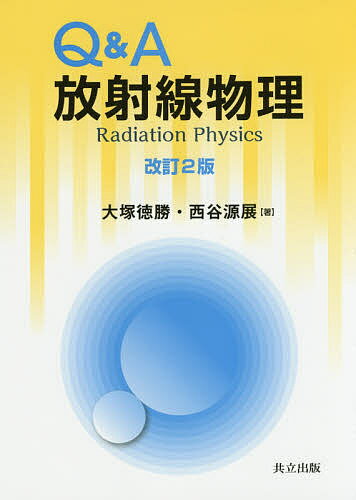 著者大塚徳勝(著) 西谷源展(著)出版社共立出版発売日2015年02月ISBN9784320035928ページ数300Pキーワードきゆーあんどえーほうしやせんぶつり キユーアンドエーホウシヤセンブツリ おおつか のりかつ にしたに オオツカ ノリカツ ニシタニ9784320035928内容紹介著者の日本原子力研究開発機構での豊富な体験，および大学での講義経験をもとにまとめた放射線物理学の入門書。物理系の学生や研究者，技術者だけを対象にしたものではなく，物理系以外の人々にも十分理解できるよう配慮したもので，説明は，すべて質疑応答形式に従って展開し，高度な数式は極力使用せず，簡単な数式の誘導も丁寧に行い，数式の持っている物理学的意味も平易に解説した。福島の原発事故以後，放射線，放射能に関する事情が変化したため，それぞれの数値等を見直し全面改訂。※本データはこの商品が発売された時点の情報です。目次0章 そこが知りたかった『放射線』と『放射能』/1章 原子や原子核の構造は、どうなっているのだろう？/2章 放射線とは何だろう？/3章 核反応とは何だろう？/4章 放射線が物質に当たると、どうなるのだろう？/5章 放射線の強さや量とは何だろう？/6章 放射線は、どのようにして測るのだろう？/7章 放射線源には、どんなものがあるのだろう？